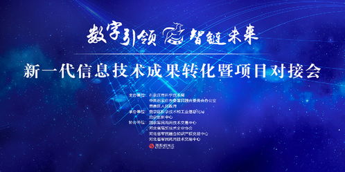 新一代信息技术成果转化暨项目对接会即将举行