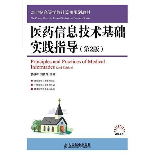 医药信息技术基础实践指导（第2版） 计算机技术在医疗领域的应用与探索